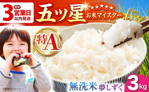 【最短3営業日以内発送】夢しずく 無洗米 3kg（3kg×1袋）【五つ星お米マイスター厳選】[HBL086]最速発送 最速配送