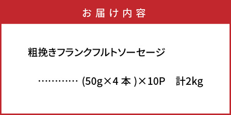 粗挽き フランクフルト ソーセージ 2kg_1500R