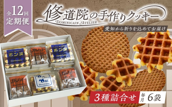 
                  【全12回定期便】修道院の伝統的な手作りクッキー　詰合せ(中箱) / お菓子 ガレット 焼き菓子 スイーツ 洋菓子 / 瀬戸市 / ドミニカン・アトリエ [BBAP026]
                