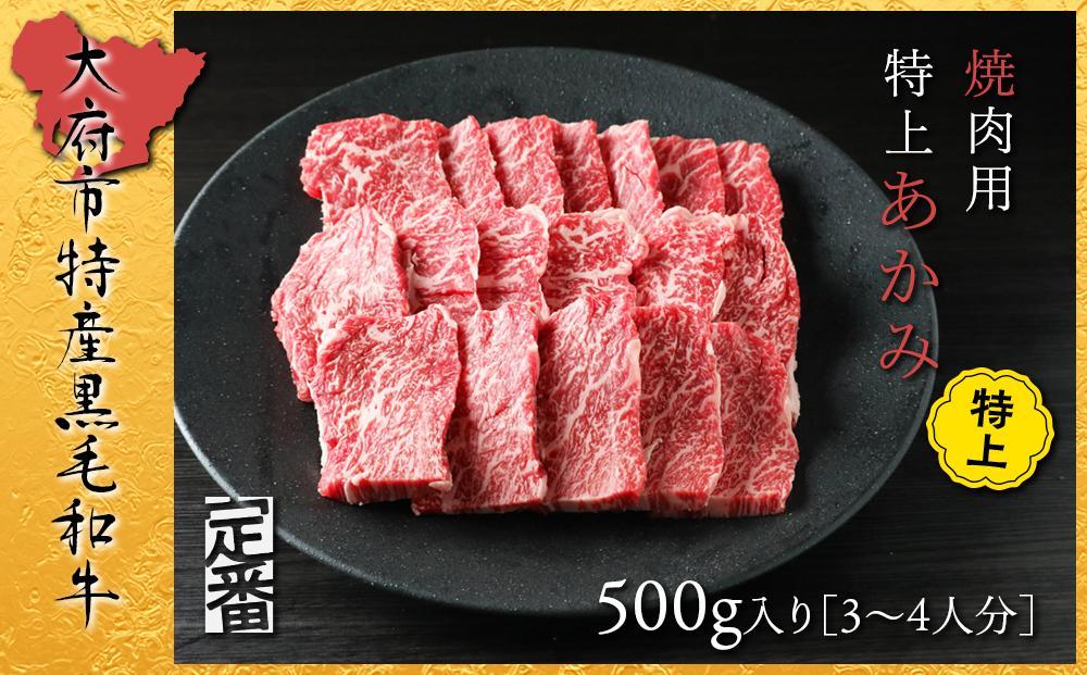 【定番】大府特産A5黒毛和牛下村牛焼肉用特上あかみ　500g N051