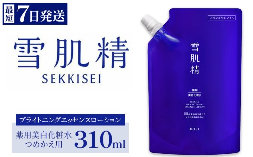 【つめかえ用 310ml】【最短7営業日以内発送】コーセー 薬用 雪肌精 ブライトニング エッセンス ローション 1本 本体200ml/つめかえ用310ml | KOSE 日本製 医薬部外品 透明感 ブライトニング シミ ソバカス 肌あれ 和漢植物 ハトムギ 保湿 ニキビ 乾燥 くすみ 日焼け 夏肌ケア スキンケア 化粧水 さっぱり うるおい みずみずしい 詰め替え レフィル 伊勢崎市