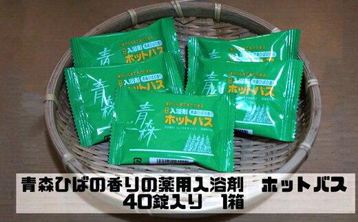 【ふるさと納税】ひばの香りの薬用入浴剤「ホットバス」40錠入り1箱