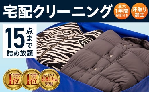 【最大1年間保管付！】衣類クリーニング(15点) タカケンクリーニング タカケンサンシャイン おしゃれ宅急便 宅配クリーニング 岐阜県 大垣市