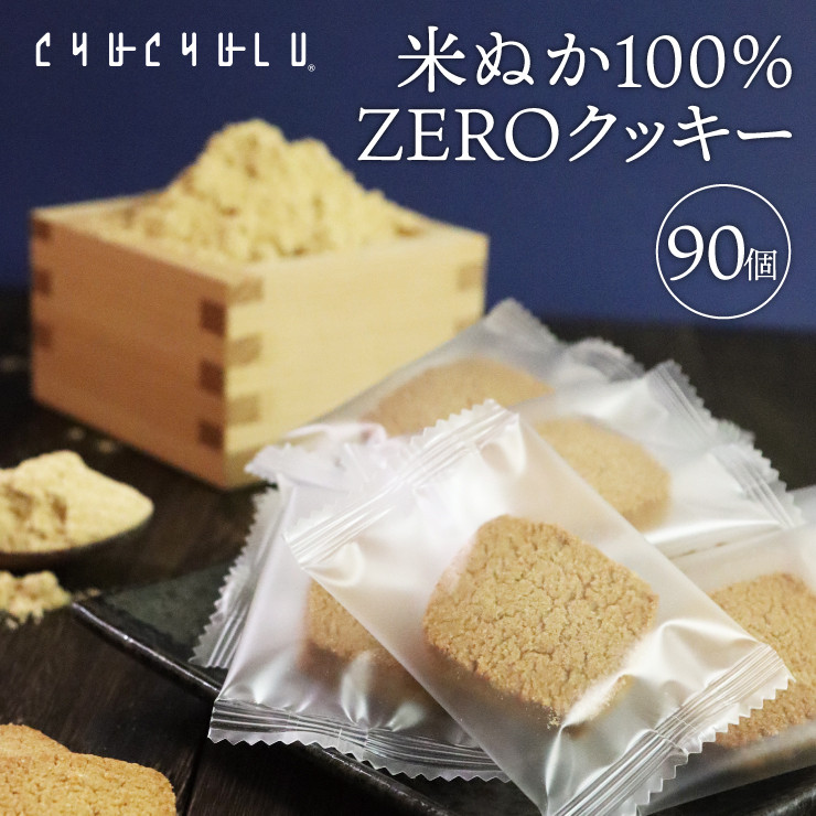 
米ぬか100％ZEROクッキー90枚 F20E-997
