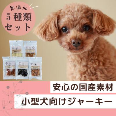 ふるさと納税 太宰府市 【国産】セカンドキッチン 小型犬向けジャーキー 5種類セット