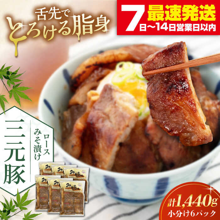 【ふるさと納税】三元豚 ロース みそ漬け 18枚（80g×3枚×6パック） 《喜茂別町》【平田牧場】 肉 豚肉 ロース ロース肉 味噌漬 小分け 冷蔵配送 北海道 [AJAP013] 38000 38000円