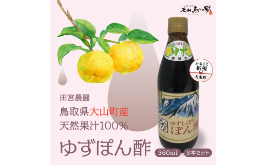 MS-14 田宮農園のゆずぽん酢（360ｍｌ）3本セット