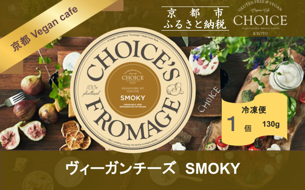 【ヴィーガン＆グルテンフリーカフェ『CHOICE』】ヴィーガンチーズ《SMOKY / スモーキー》[ 京都 チーズ グルテンフリー ヴィーガン オーガニック 人気 おすすめ アレルギー対応 乳製品不使用 手作り 医師監修 お取り寄せ 通販 送料無料 ふるさと納税 ] 261009_B-WA06