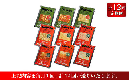 【全12回定期便】植竹隆政シェフ監修 Oliveto 生パスタ ＆スパゲティ 9種類×1食(計9食)食べ比べセット / パスタ 冷凍 調理済 熊本県【亀井通産株式会社(株式会社マルハニチロ九州)】[B