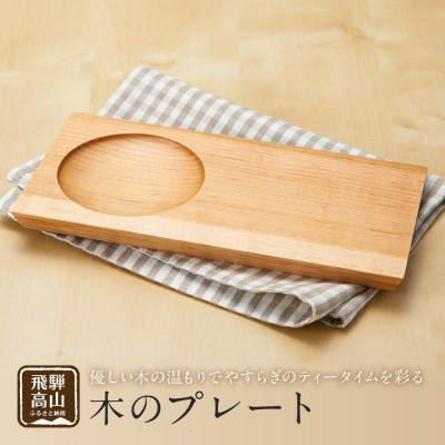 ふるさと納税 高山市 木のプレート CB004