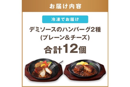 デミソースのハンバーグ2種セット(プレーン6個＆チーズ6個)計12個 2種類ハンバーグ セット 2種 ハンバーグ ハンバーグセット 冷凍 チーズ チーズイン 鉄板焼 デミソース【A4-046】