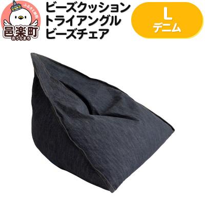 ふるさと納税 邑楽町 ビーズクッション トライアングルビーズチェア Lサイズ デニム|09_flx-050101m
