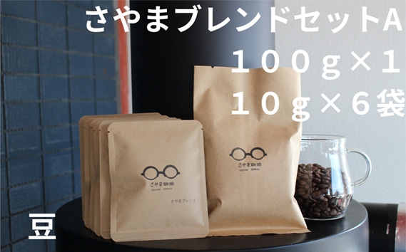 
                  さやまブレンドセットA（豆） ／ 自家焙煎 珈琲 コーヒー豆 大阪 コーヒー 手軽 簡単 さやま珈琲 飲みやすい フレッシュ 新鮮 人気 おうちカフェ 大阪府 No.334
                