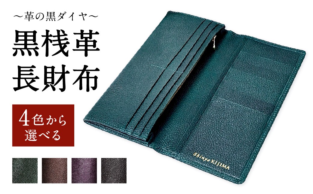 
                  【ふるさと納税】〈選べるカラー〉黒桟革 ／ 牛革 レザー／横幅187×高さ88×厚さ20mm 約120g／ 札入れ カードポケット ファスナー付き小銭入れ  財布 ウォレット 東京都 北区 送料無料
                