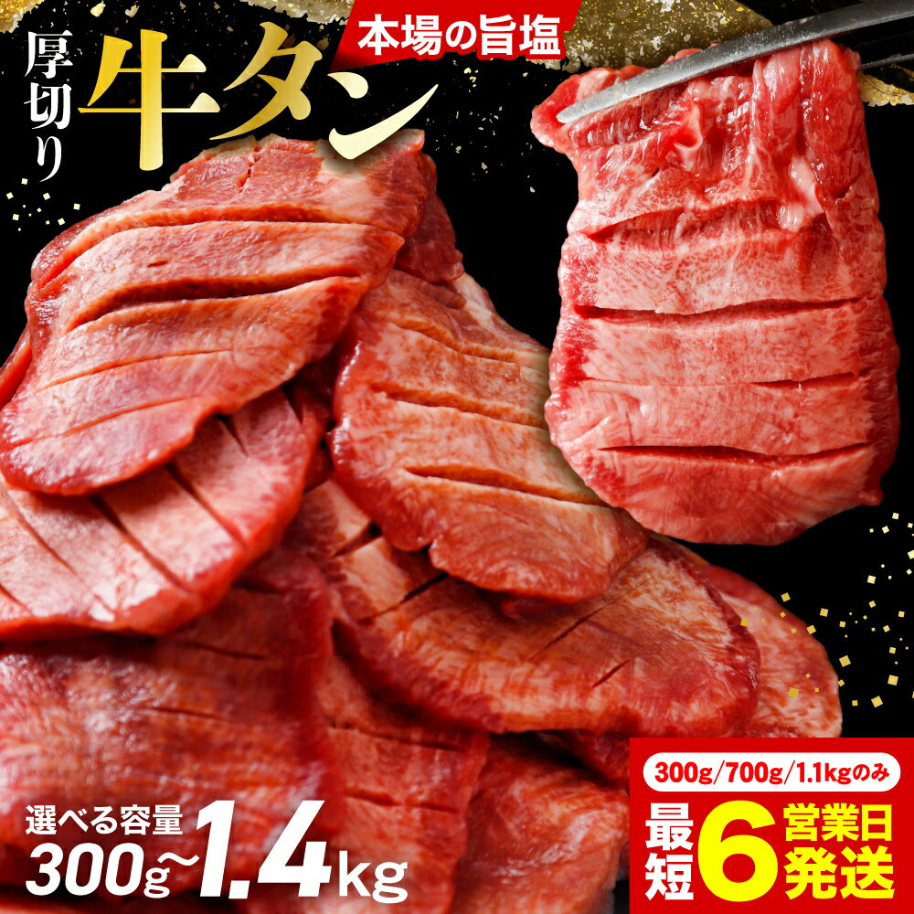 【ふるさと納税】厚切り牛タン スピード発送 小分け 選べる内容量 300g 500g 700g 1.1kg 1.4kg 塩 牛タン 不揃い 肉厚 味付け牛たん タン 仙台 仙台名物 冷凍 肉 BBQ バーベキュー 牛肉 焼肉 送料無料 宮城県 大崎市おかず おつまみ 牛タンの本場 人気焼肉店 母の日 父の日