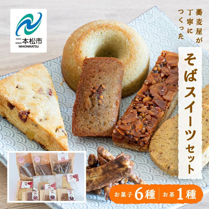 【ふるさと納税】蕎麦屋が丁寧に作る「からだがよろこぶお菓子」≪そばスイーツAssort≫ ドーナッツ スコーン クッキー フロランタン フィナンシェ グルメ 人気 ランキング おすすめ ギフト 福島 ふくしま 二本松市 送料無料 【蕎麦音】