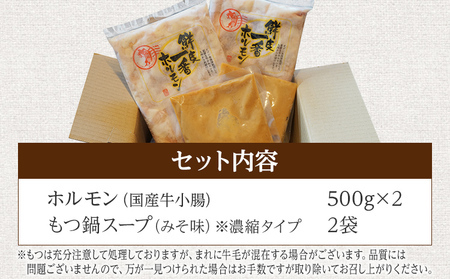 もつ鍋 計1kg 国産 味噌もつ鍋
