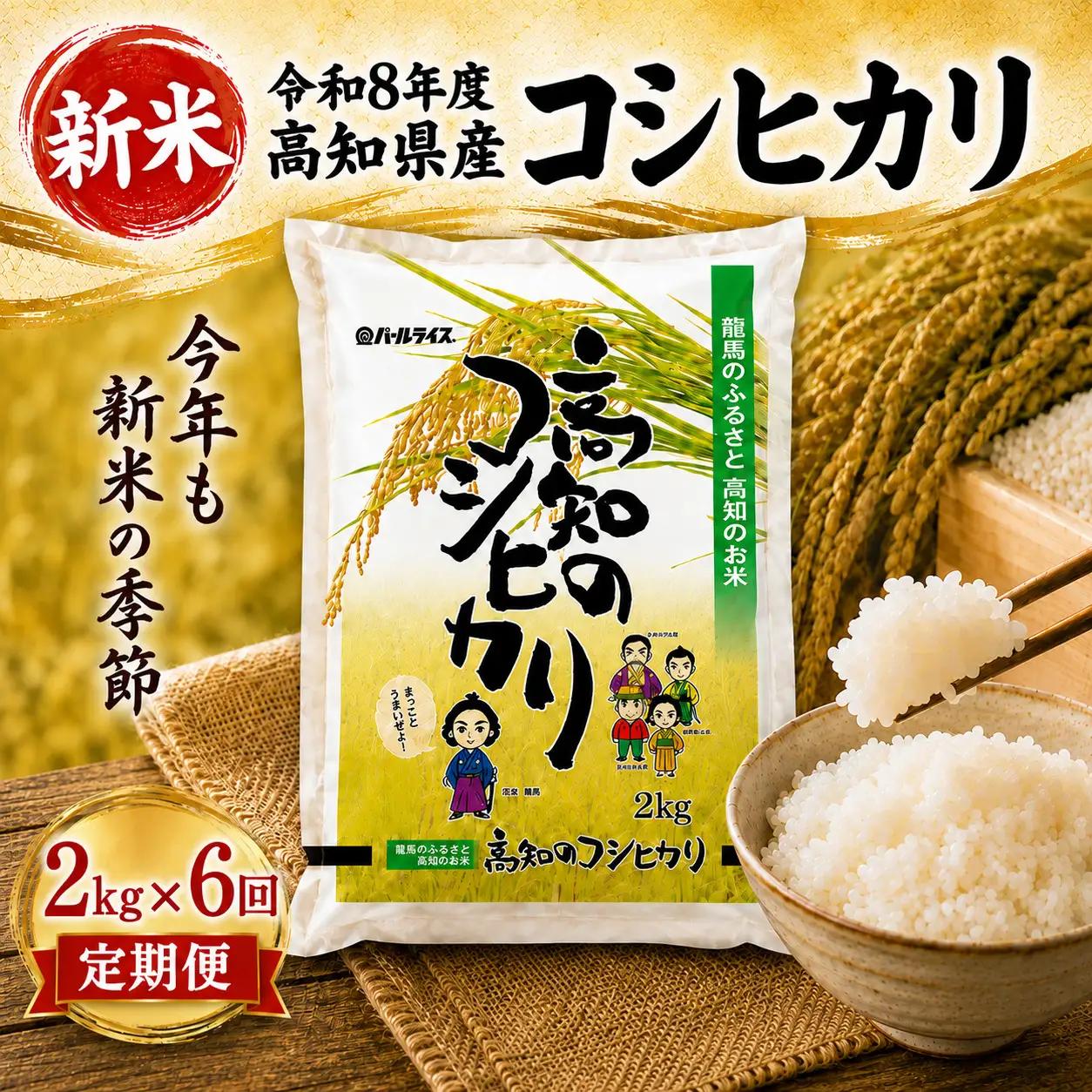 新米【6ヶ月連続定期便】 令和8年度 高知県産 コシヒカリ2㎏ 6回