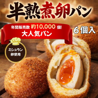 【ふるさと納税】とろり半熟 × じゅわっと旨味 の〈まるごと半熟煮卵パン6個セット〉【配送不可地域：離島】【1697161】