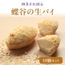 【ふるさと納税】蝶谷の生パイ 10個セット 御菓子処 蝶谷 パイ 焼き菓子 洋菓子 お菓子 おやつ スイーツ ご当地