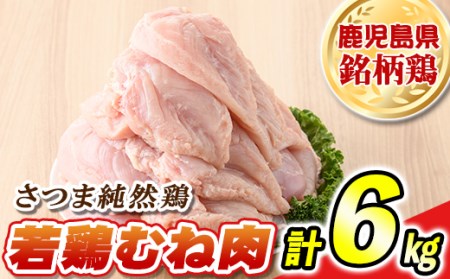 s473 ＜毎月数量限定＞鹿児島県産銘柄鶏・さつま純然鶏・若鶏むね肉(計6kg・2kg×3袋)【江夏商事】