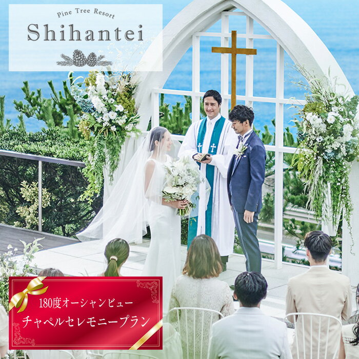 【ふるさと納税】 【指帆亭　Shihantei】セレモニープラン（平日のみ） ／ オーシャンビュー 大自然 絶景 ロケーション 結婚 ブライダル 人前挙式 チャペル セレモニー 送料無料 神奈川県 No.113