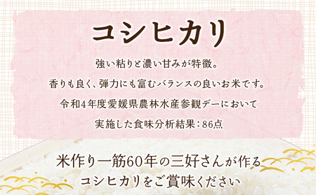 新米＜令和7年産 西予市宇和町産 コシヒカリ 約10kg＞ お米 コメ こめ 白米 精米 単一原料米 ご飯 白飯 ごはん 穀物 コシヒカリ こしひかり 朝食 特産品 愛媛県産 西予市産 宇和町産 三好