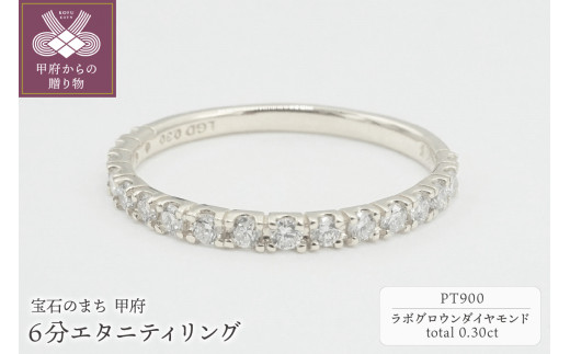 
Pt900 0.30ct 6分エタニティリング　ラボグロウンダイヤモンド　LD0063A【サイズ：6号～18号(0.5号刻み)】
