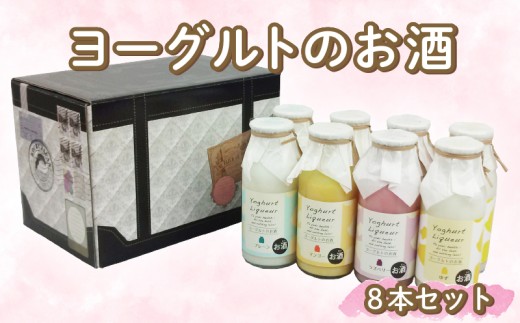 ヨーグルトのお酒 8本 セット ヨーグルト よーぐると 酒 おさけ お酒 sake 女子会 プレーン ラズベリー ゆず マンゴー ギフトボックス 可愛い ハート リキュール 土佐 すっきり ギフト 父の日 パーティ 贈り物 菊水酒造 高知県 安芸市