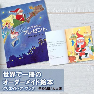 ふるさと納税 美郷町 オーダーメイド 絵本 とっておきのプレゼント【クリスマス】