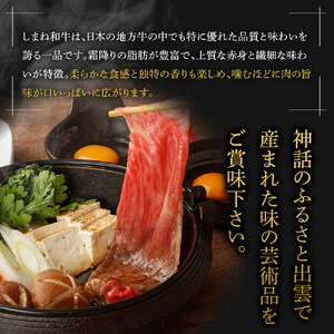 藤増 しまね和牛肩ロース スライス 550ｇ【冷凍】