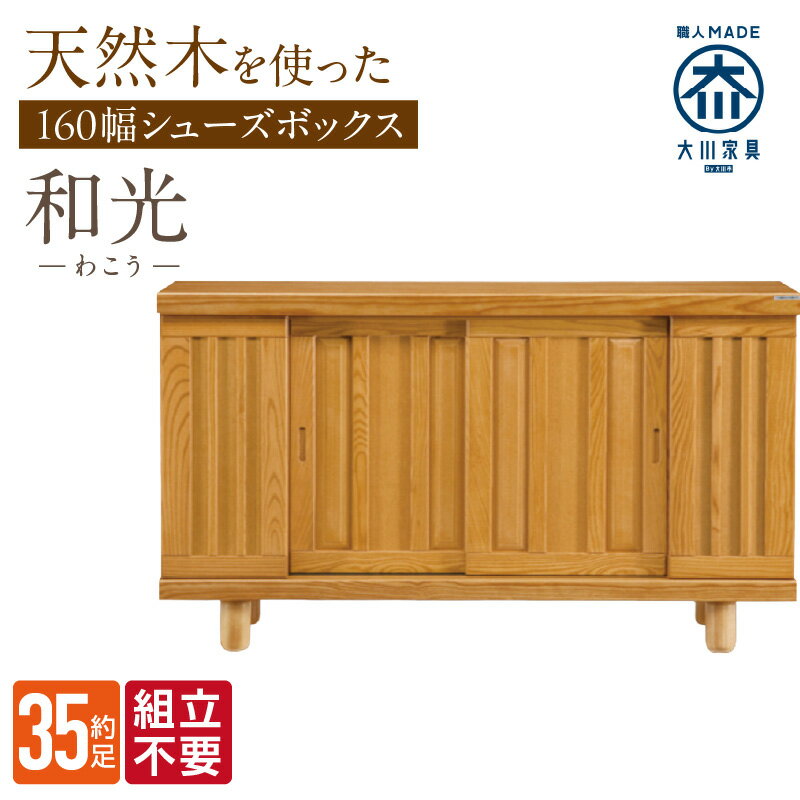 【ふるさと納税】大川家具 シューズボックス 和光 幅 160cm ブラウン ロータイプ 国産 靴箱 組立不要 アジャスター 調整可能 可動棚 有効活用 収納力 機能性 玄関収納 オーソドックス デザイン 和風 洋風 インテリア 収納 日本製 お取り寄せ 福岡県 久留米市 送料無料