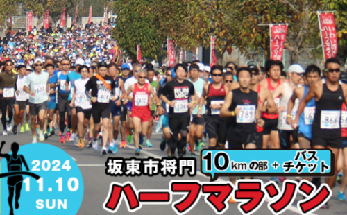 No.733 体験型返礼品　合併20周年記念　坂東市将門ハーフマラソン（10kmの部）＋バスチケット ／ マラソン大会 参加権 出走権 直通バス 往復バス 将門まつり 茨城県