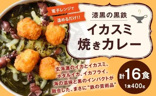 漆黒の黒鉄イカスミ焼きカレー 400g × 16食入り 計6.4kg 焼きカレー カレー カレーライス レトルトカレー レトルト レトルト食品 簡単調理 簡単 お手軽 イカスミ イカ ホタルイカ チーズ 冷凍