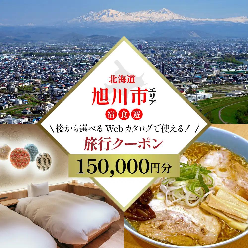 【北海道ツアー】旭川市 後から選べる旅行Webカタログで使える！旅行クーポン 15万円分 | トラベル 宿泊 観光 体験 ホテル チケット_04885