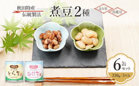 煮豆とら豆・白花豆三輪缶詰煮豆【6缶330g/5号缶】