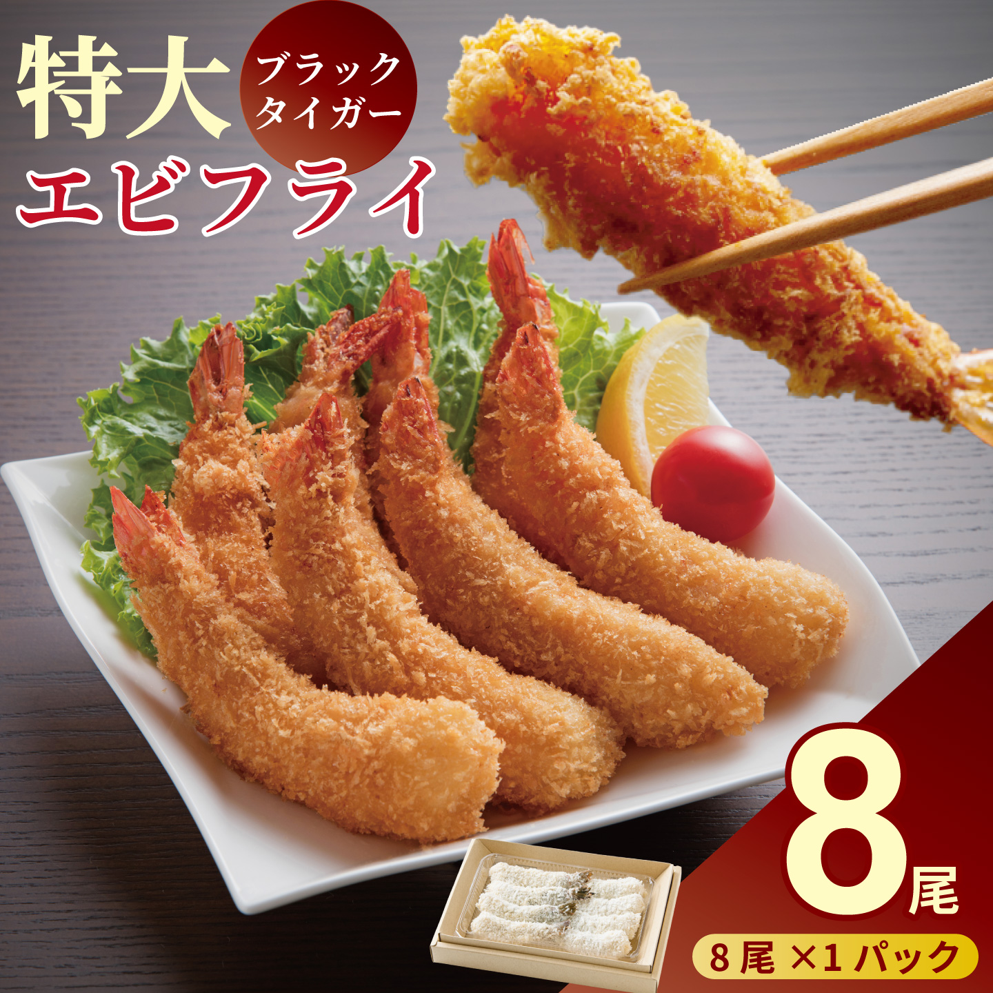 老舗鮮魚店のぷりぷりえびフライ（8本）：B110-066