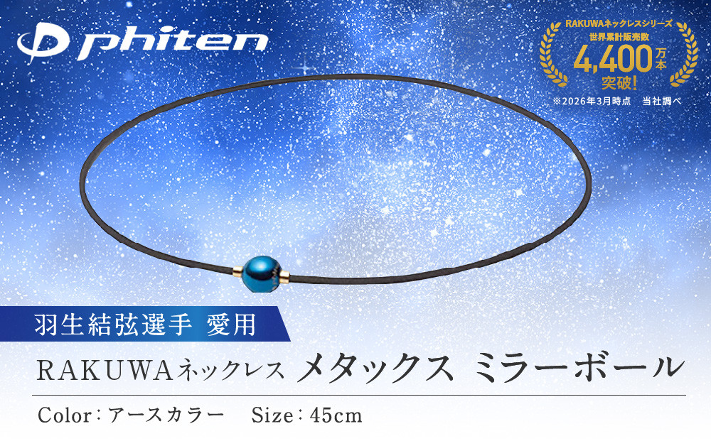 羽生結弦選手愛用【ファイテン】RAKUWAネックレス メタックス ミラーボール アースカラー＜45cm＞｜京都 人気ブランド ネックレス［ 京都 phiten カジュアル フォーマル ビジネス 日常 