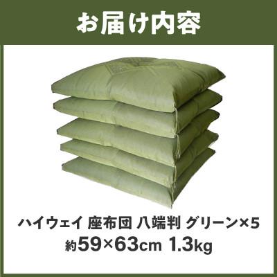 ふるさと納税 高松市 【讃岐ざぶとん】ハイウェイ 座布団 八端判 59×63cm 5枚組 日本製 綿わた100% グリーン |  | 02