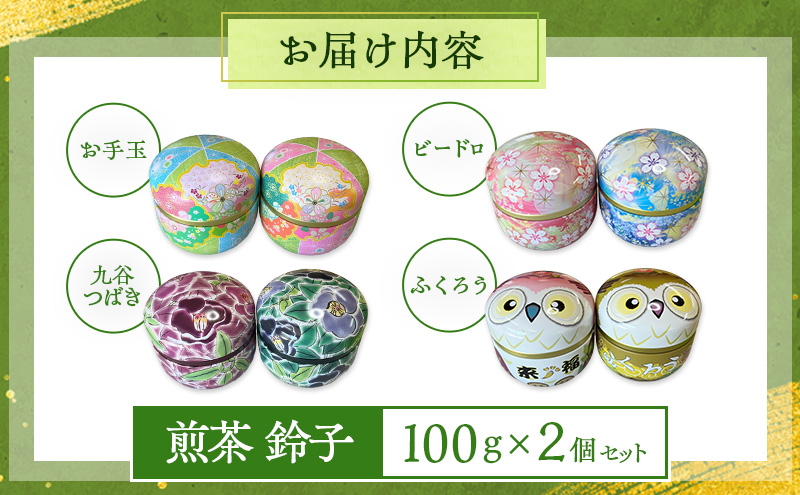 煎茶 鈴子 100g×２個セット お茶 贈答用 ギフト  お中元 【九谷つばき】