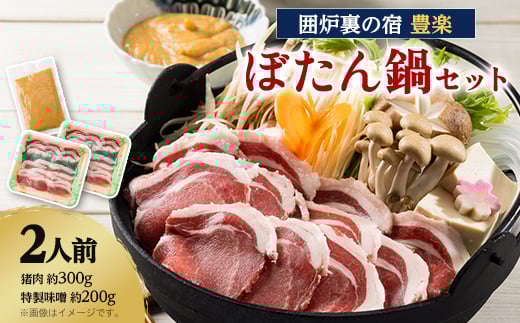 
＜囲炉裏の宿　豊楽＞一番人気　ぼたん鍋セット　2人前(猪肉約300g+豊楽特製味噌)【1109806】
