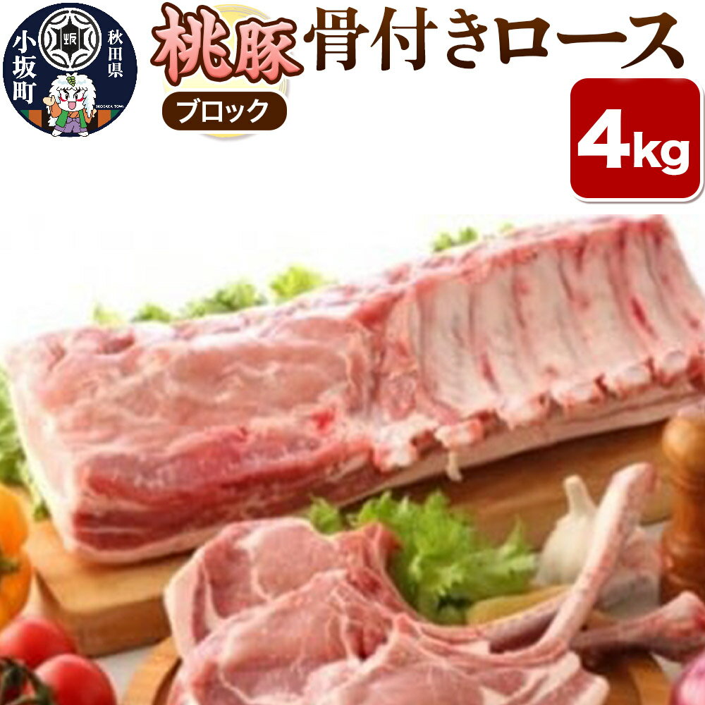 【ふるさと納税】桃豚骨付きロース 4kg【ブロック】豚肉 秋田県 小坂町