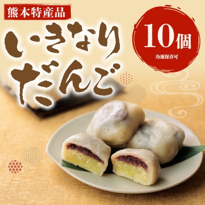 熊本郷土菓子 いきなりだんご 10個【配送不可地域：離島】【1714058】