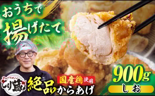 とり蔵特製からあげ 塩味 900g【豊前市】【とり蔵】 鶏 鶏肉 唐揚げ 弁当 おかず [VDT002]