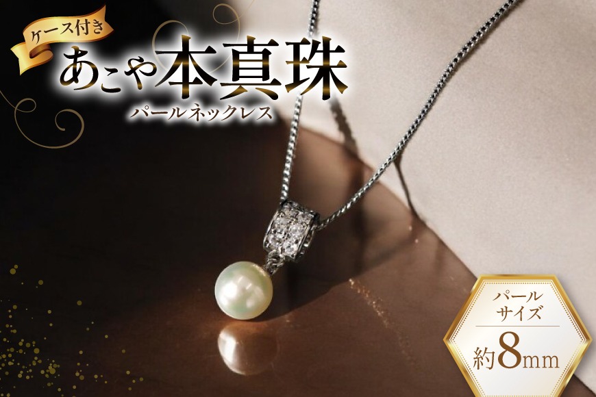 BI392 Marycoco あこや本真珠 8mm 一粒 パールネックレス ストーンリングトップ ケース付 [ N586-2 ネックレス 一粒ネックレス パール 真珠 アコヤ真珠 本真珠 ジュエリー アクセサリー 金属アレルギー対応 メアリーココ 長崎県 島原市 ]