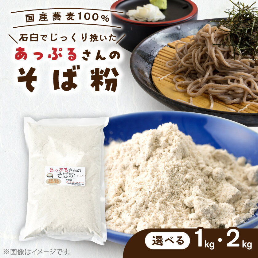 【ふるさと納税】あっぷるさんのそば粉 1kg 京都府与謝野町で育った国産蕎麦から作った蕎麦粉(1袋入り/2袋入り)【G1625770】