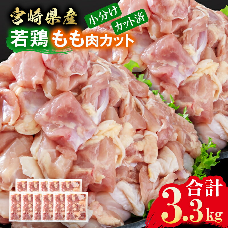 【ふるさと納税】宮崎県産若鶏 鶏肉 もも肉 カット 3.3kg (300g×11) 真空パック 小分け 鶏 モモ肉 国産 ＜1.4-32＞唐揚げ チキン南蛮 ふるさと納税 宮崎県 鶏肉