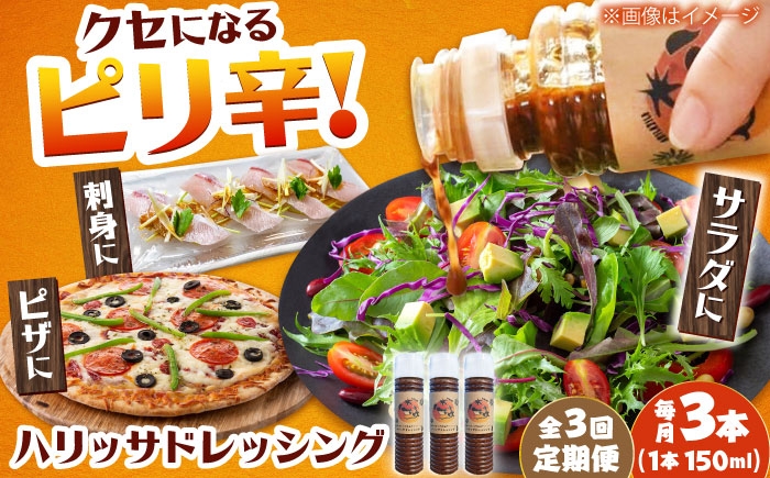 
            【3回定期便】【小値賀産トマトとアカモクでつくった】ハリッサドレッシング 150ml×3本 小値賀町/factory333 [DAS051]
          