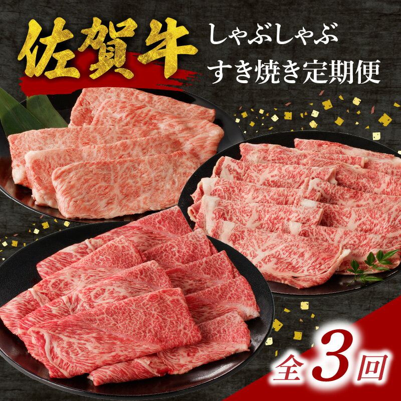 【ふるさと納税】中山牧場 佐賀牛 しゃぶしゃぶ すき焼き 定期便 （全3回）／ 定期便 3回 赤身 霜降り 牛肉 肉 佐賀牛 肩 ロース モモ ウデ すき焼き しゃぶしゃぶ 薄切り 牛スライス お肉 A4 A5 黒毛和牛 ブランド牛 国産 佐賀県 玄海町 ＼レビューキャンペーン実施中／