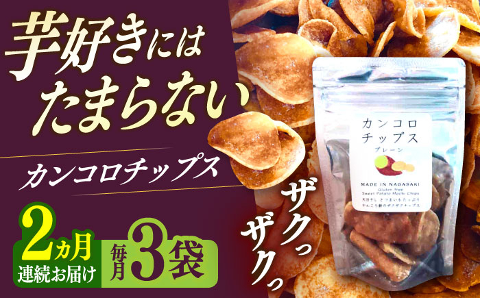 
            【2回定期便】カンコロチップス　プレーン　小袋　（３袋入り）　しまうま商会　【小値賀町】 [DAB068]  1万円 以上
          
